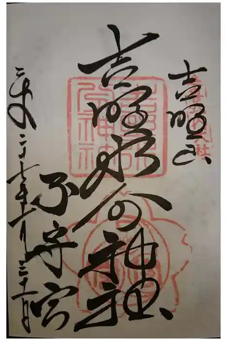 吉野水分神社（吉野町）の御朱印