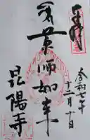 昆陽寺の御朱印