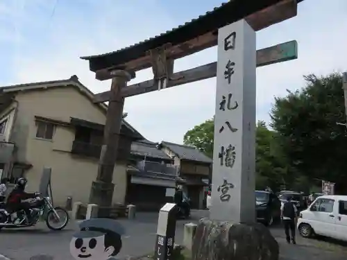 日牟禮八幡宮の鳥居