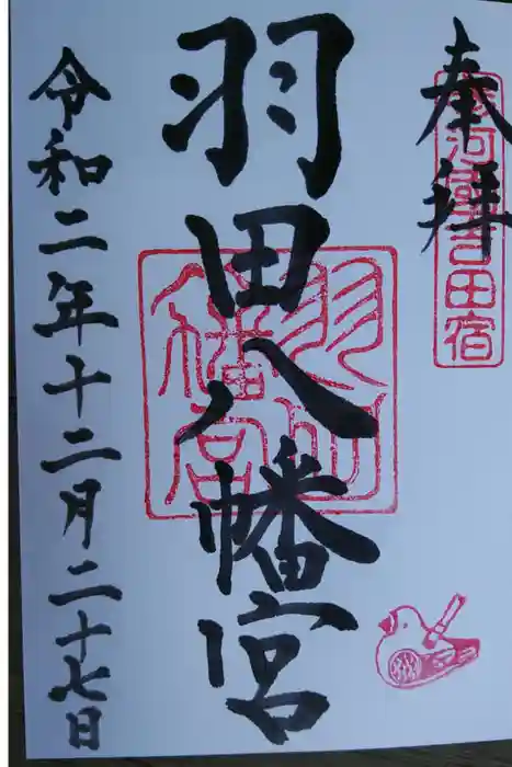 羽田八幡宮の御朱印