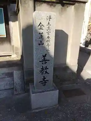 善教寺(和歌山県)