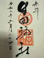 生田神社の御朱印
