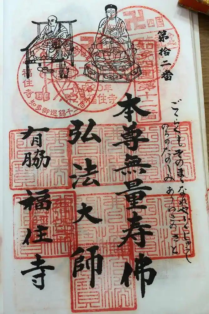 福住寺の御朱印