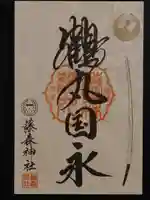 藤森神社の御朱印