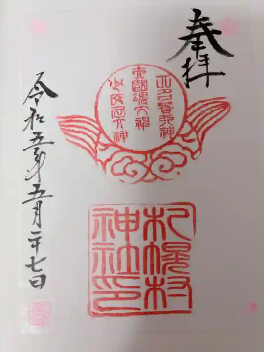 札幌村神社(北海道)