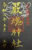厳魂神社(金刀比羅宮奥社)の御朱印