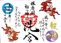 荒井神社の御朱印