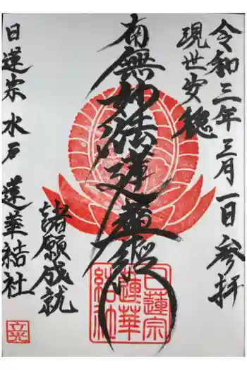 蓮華結社の御朱印 2021年03月