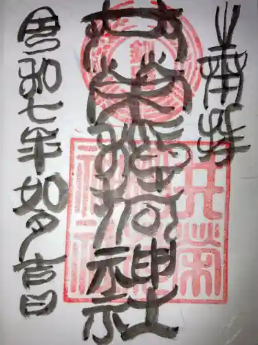 共栄稲荷神社の御朱印