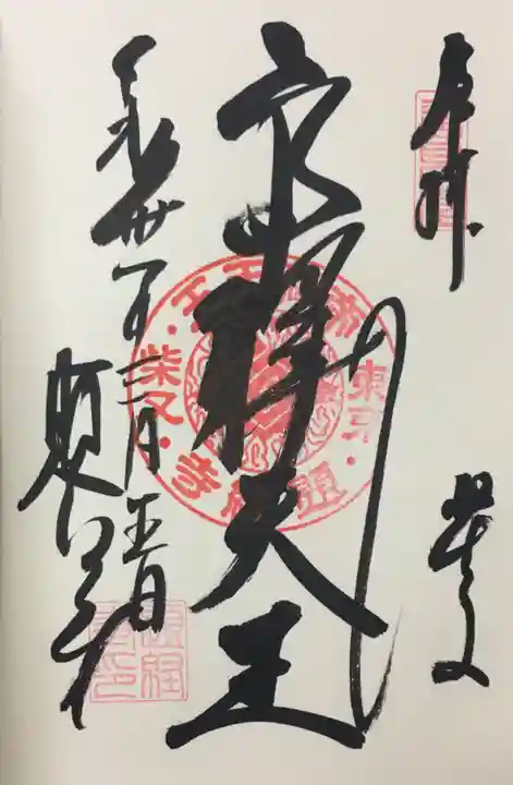 題経寺(柴又帝釈天)の御朱印