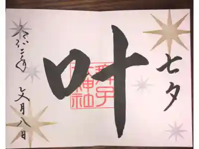 見開きの御朱印です。