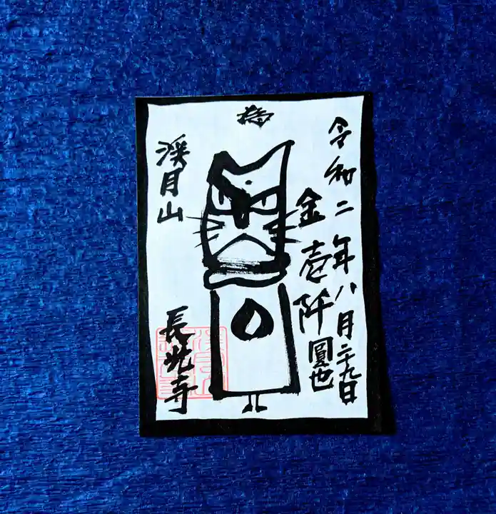 長光寺の御朱印