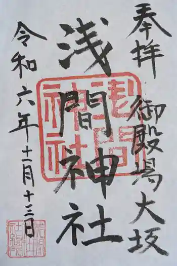 浅間神社の御朱印 2024年11月