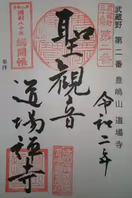 道場寺の御朱印