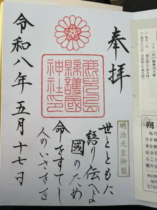 鹿児島縣護國神社の御朱印