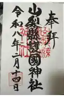 山梨縣護國神社の御朱印