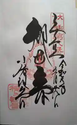 おふさ観音（観音寺）の御朱印