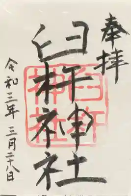 臼杵神社の御朱印