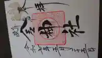 金神社の御朱印