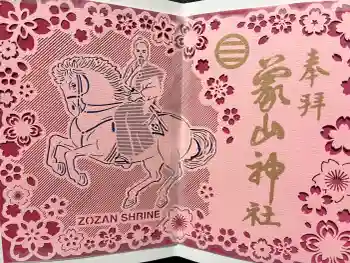 象山神社の御朱印 2025年11月