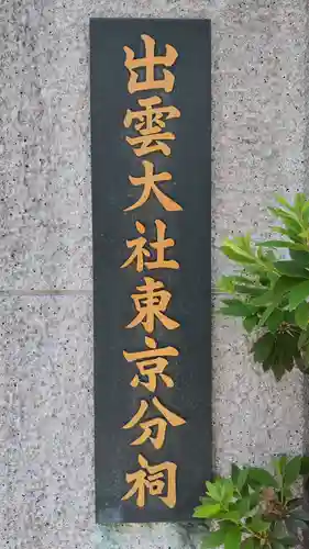 出雲大社東京分祠(東京都)