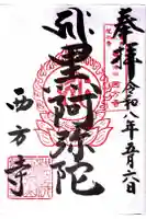 横浜 西方寺の御朱印