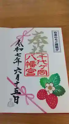 千代ケ岡八幡宮(栃木県)