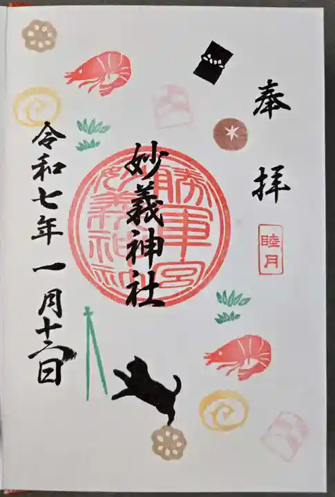 駒込妙義神社の御朱印