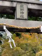 熊野神社の鳥居