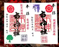 市神社の御朱印