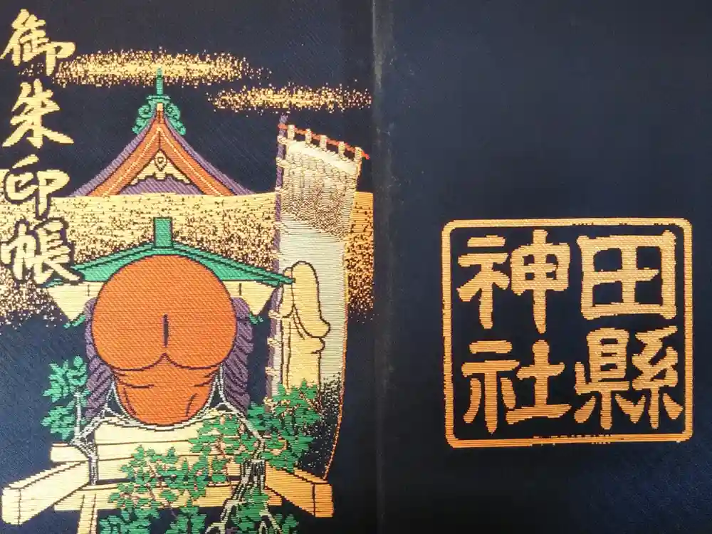 田縣神社の御朱印帳