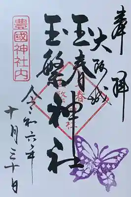 玉春神社・玉繋神社（豊国神社　境内摂社）の御朱印