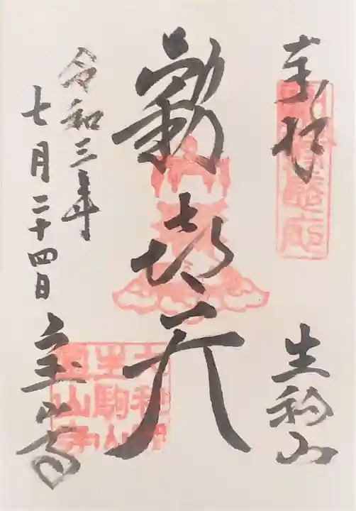 宝山寺の御朱印