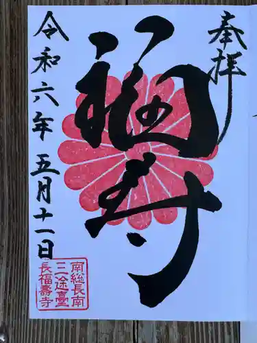 長福寿寺(千葉県)