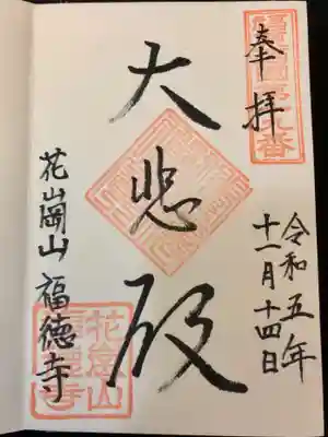 福徳寺の御朱印