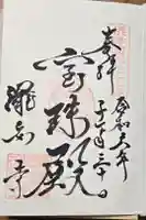 瀧安寺の御朱印