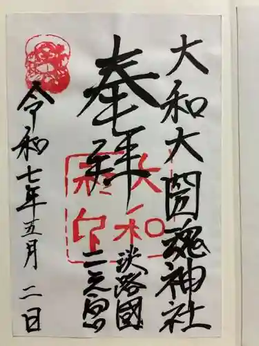 大和大圀魂神社の御朱印