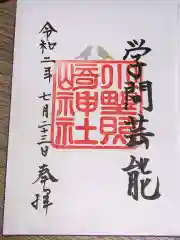 小野照崎神社の御朱印