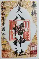 尾久八幡神社(東京都)