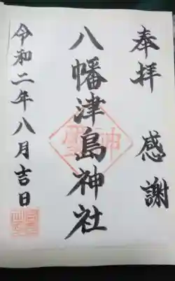 八幡津島神社の御朱印