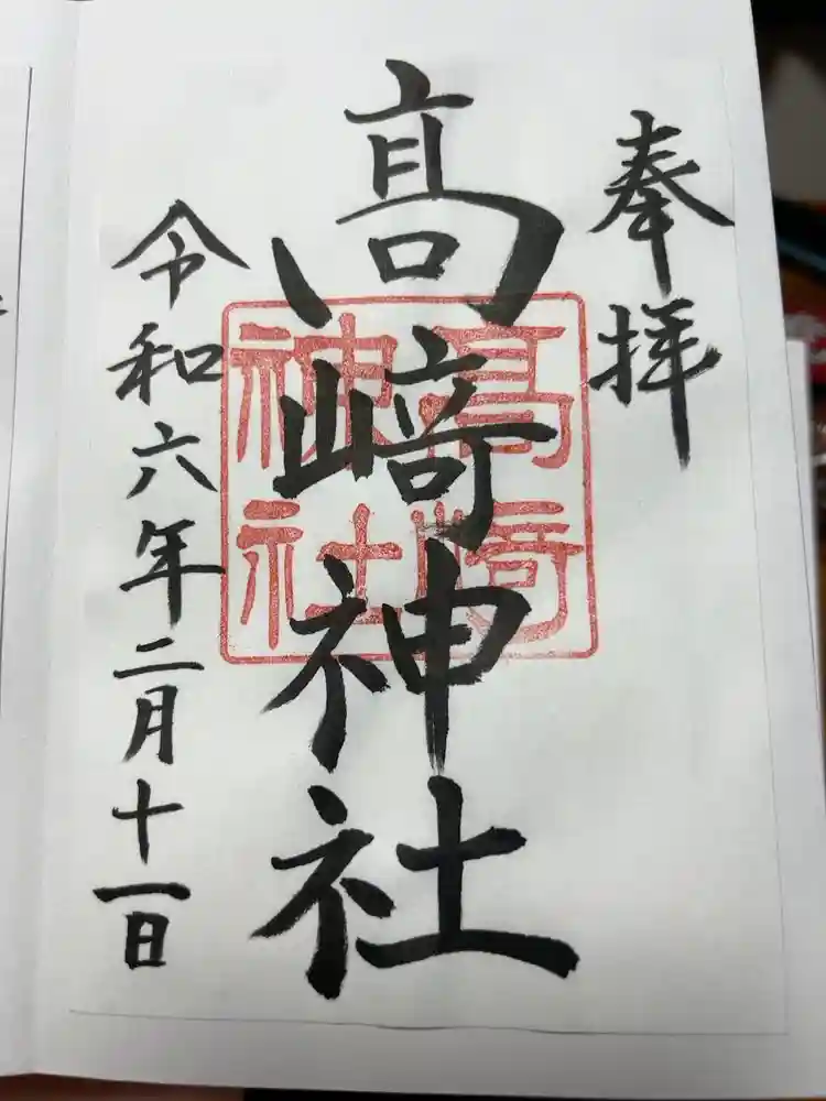高﨑神社の御朱印