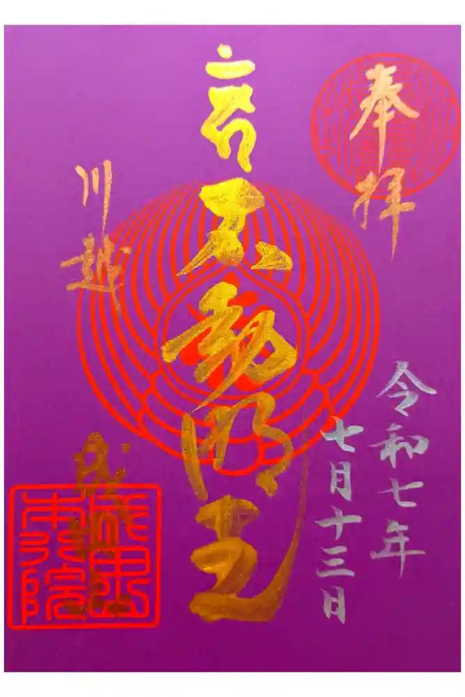 成田山川越別院の御朱印