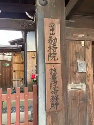 勧持院(京都府)