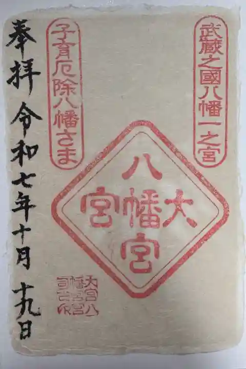 大宮八幡宮の御朱印