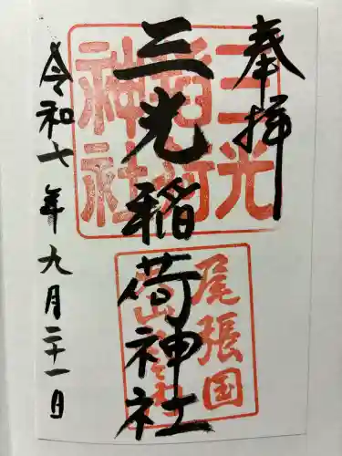 三光稲荷神社の御朱印