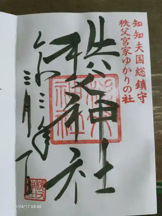 秩父神社の御朱印