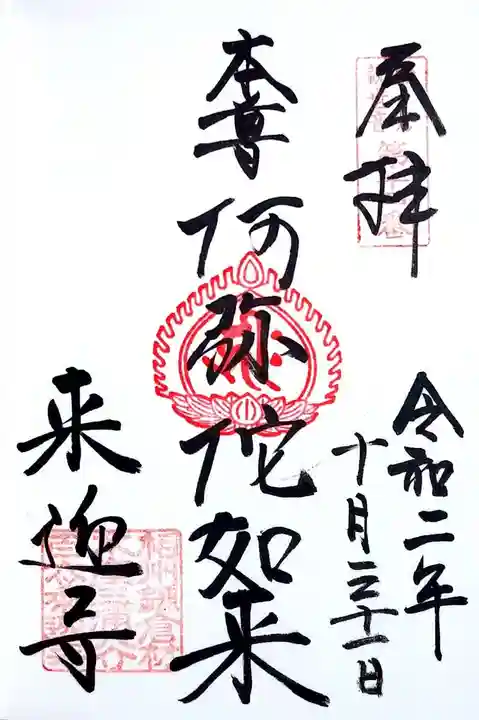 来迎寺(材木座)の御朱印