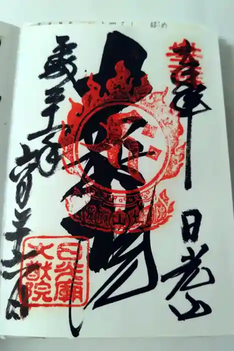 日光山輪王寺 大猷院の御朱印