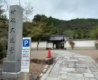 妙祐久遠寺(京都府)