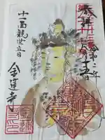 金蓮寺(愛知県)